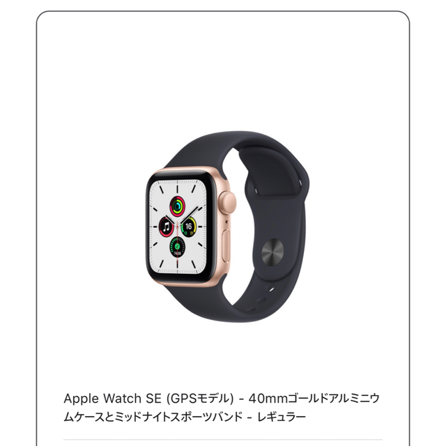 新品Apple Watch SE 40mm ゴールド&スポーツバンド