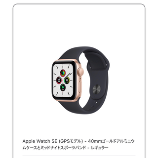 アップルウォッチ(Apple Watch)の新品Apple Watch SE 40mm ゴールド&スポーツバンド (腕時計(デジタル))