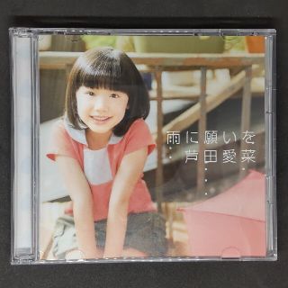 雨に願いを 芦田愛菜 DVD付き(ポップス/ロック(邦楽))