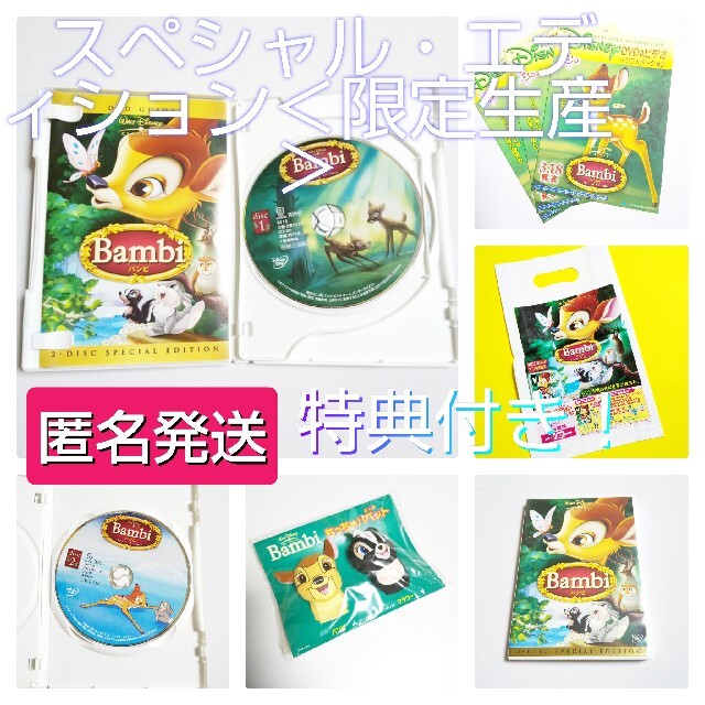 レア!Bambi スペシャル・エディション＜限定生産＞【特典付き】ディズニー