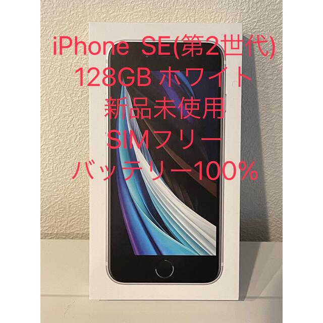 iPhoneSE 第2世代 本体 64GB 新品・未使用　SIMロックフリー