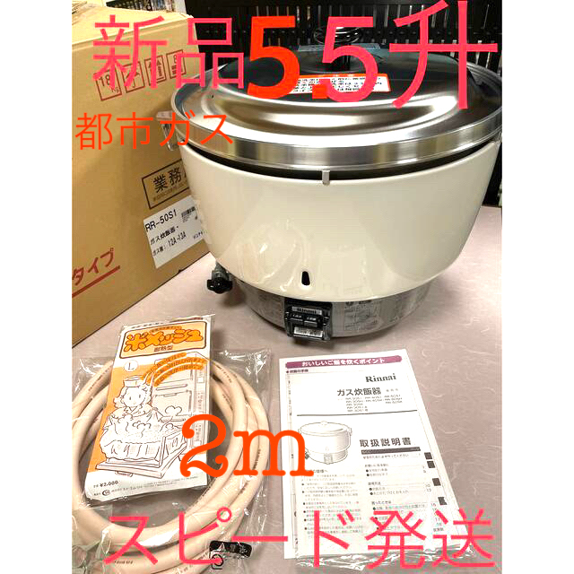 新品❗️5.5升都市ガスリンナイガス炊飯器業務用5升 インターネット