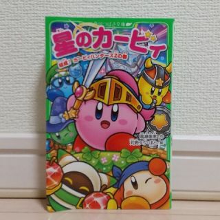 カドカワショテン(角川書店)の星のカービィ　結成！カービィハンターズＺの巻(絵本/児童書)