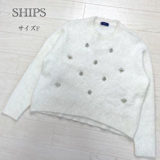 シップス(SHIPS)の【シップス】アンゴラニット モヘア　セーター　ビジュー付き　Fサイズ　白(ニット/セーター)