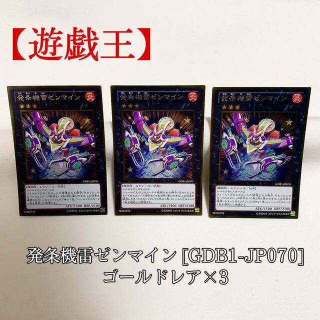 遊戯王(ユウギオウ)の【遊戯王】発条機雷ゼンマイン ×3 GDB1-JP070 ゴールド ゴル 極美品 エンタメ/ホビーのトレーディングカード(シングルカード)の商品写真