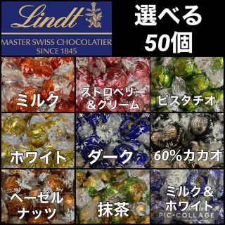 選べる リンツ リンドール チョコレート 詰め合わせ(菓子/デザート)