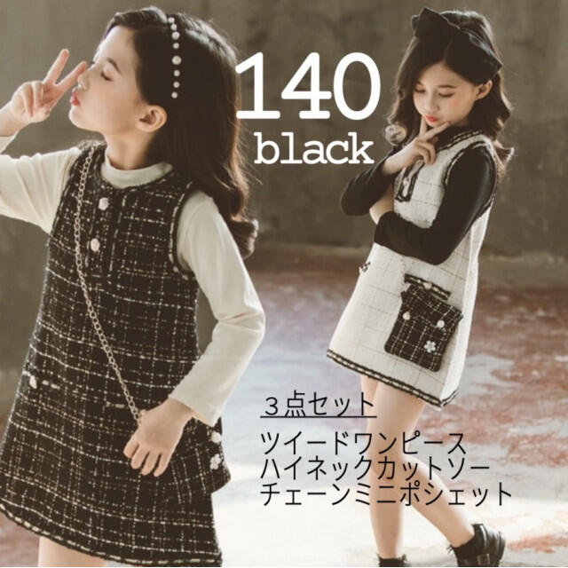 大注目 130 女の子 ツィード レイヤードワンピース セットアップ 3点セット 韓国服