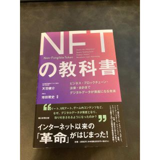 ＮＦＴの教科書 ビジネス・ブロックチェーン・法律・会計までデジタル(ビジネス/経済)