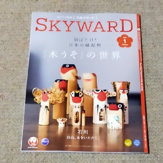 ジャル(ニホンコウクウ)(JAL(日本航空))のスカイワード　SKYWARD　2022年　1月号(アート/エンタメ/ホビー)
