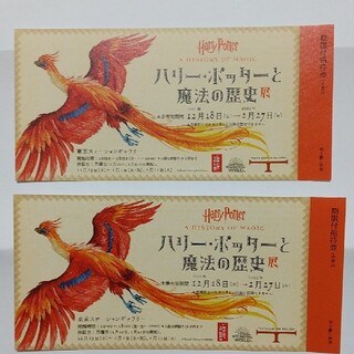 招待券(予約不要)ペア！「ハリー・ポッターと魔法の歴史」展　東京(美術館/博物館)