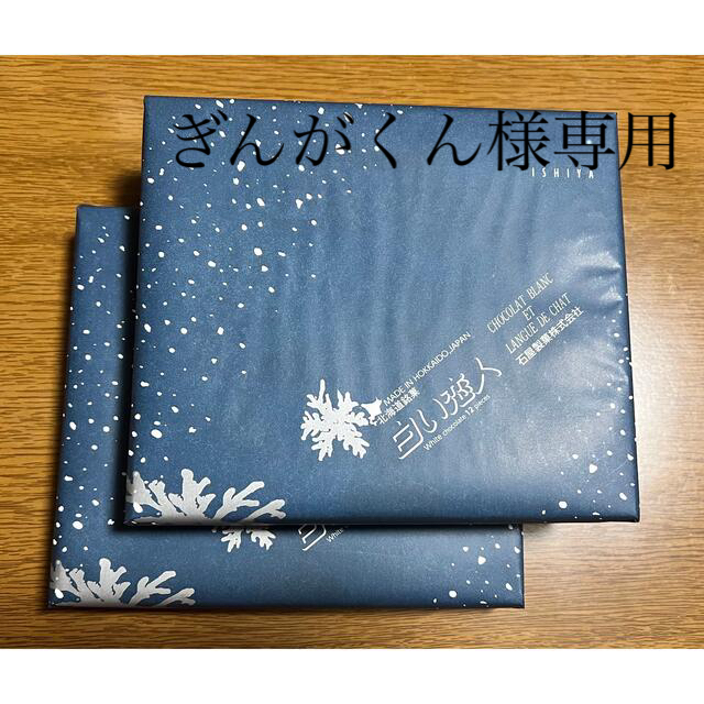 石屋製菓(イシヤセイカ)のぎんがくん様専用 食品/飲料/酒の食品(菓子/デザート)の商品写真