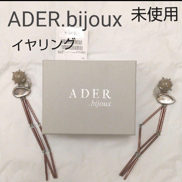 ADER.bijoux アデル ビジュー   イヤリング未使用