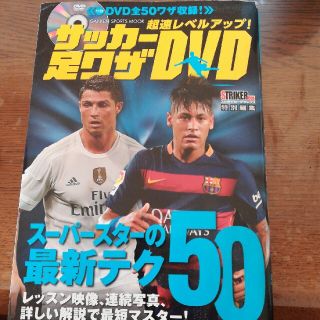 サッカ－足ワザＤＶＤ 超速レベルアップ！(趣味/スポーツ/実用)