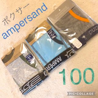 アンパサンド(ampersand)の新品　100 アンパサンド ボクサーパンツ 下着　インナー　男の子 シンプル(下着)