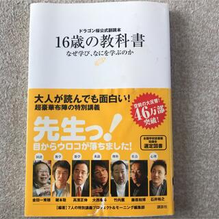 コウダンシャ(講談社)のドラゴン桜公式副読本 16歳の教科書 (文学/小説)