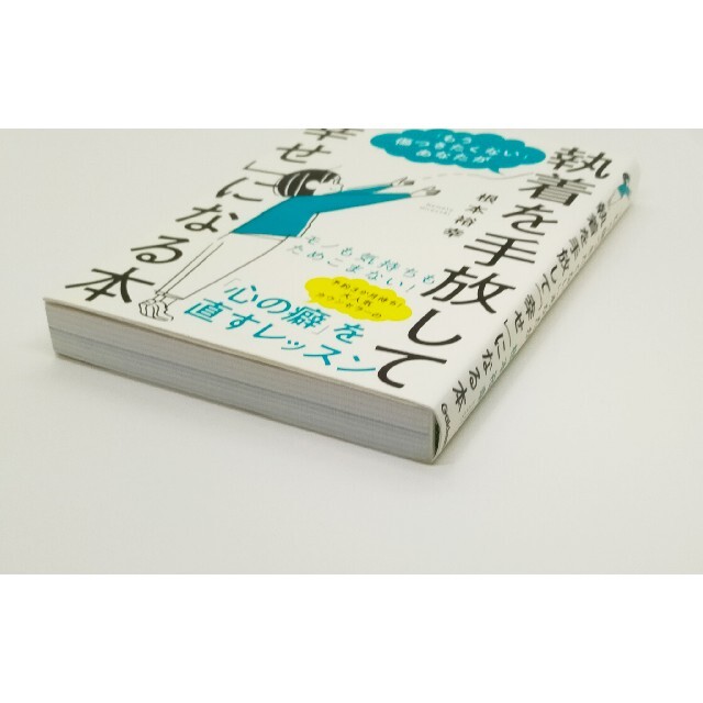 「もう傷つきたくない」あなたが執着を手放して「幸せ」になる本 エンタメ/ホビーの本(文学/小説)の商品写真