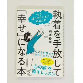 「もう傷つきたくない」あなたが執着を手放して「幸せ」になる本(文学/小説)