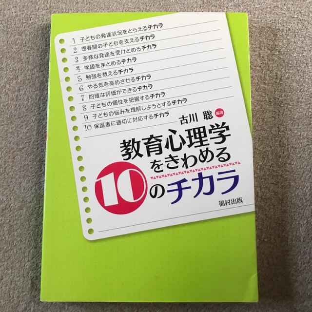 教育心理学をきわめる10のチカラ エンタメ/ホビーの本(人文/社会)の商品写真