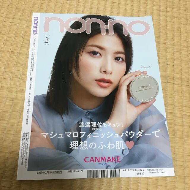 集英社(シュウエイシャ)のnon・no(ノンノ) 2022年 02月号 エンタメ/ホビーの雑誌(その他)の商品写真