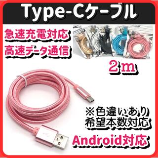 USB充電器 データ転送 android Type-Cケーブル 急速充電 2m(バッテリー/充電器)