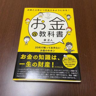 ダイヤモンドシャ(ダイヤモンド社)のお金の教科書　お金と上手につきあえるようになる(ビジネス/経済)