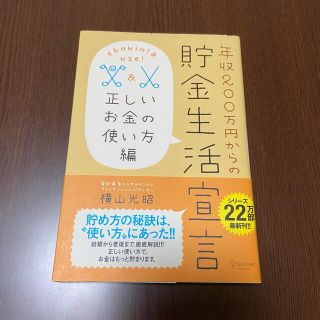 年収２００万円からの貯金生活宣言 正しいお金の使い方編(ビジネス/経済)