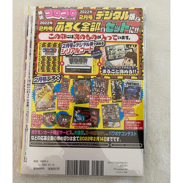 ポケモン新品未開封 コロコロコミック２月号 デジタル版 全付録付き10冊セット