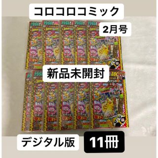 ショウガクカン(小学館)のコロコロコミック　2月号　デジタル版　付録付き　11冊(漫画雑誌)