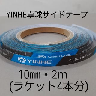 ★海外限定★卓球・YINHEサイドテープ・10㎜・2m　(ラケット4本分)(卓球)