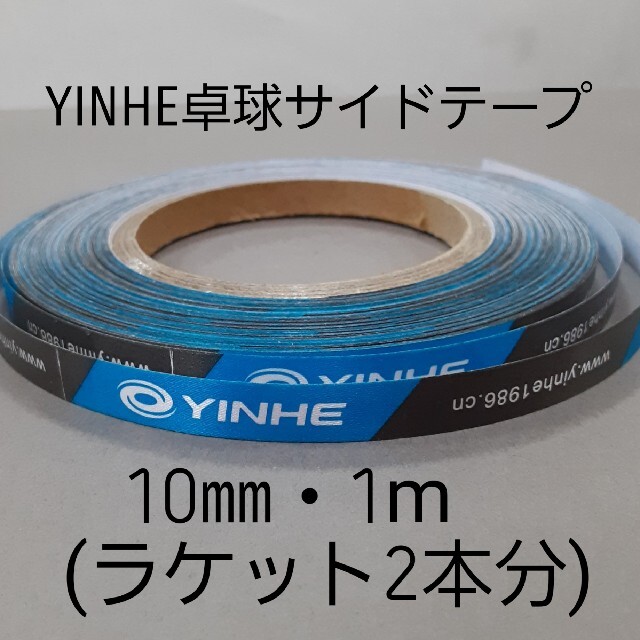 【海外限定】卓球・YINHEサイドテープ・10㎜・1m　(ラケット2本分) スポーツ/アウトドアのスポーツ/アウトドア その他(卓球)の商品写真