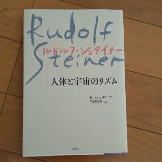 人体と宇宙のリズム、(文学/小説)