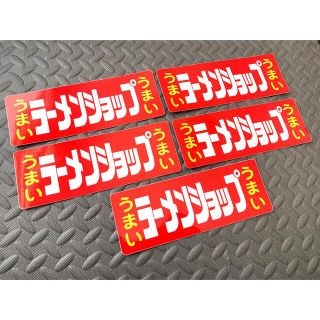 送料無料【ラーメンショップ】ステッカー 大5枚セット デコトラ アンドン 暴走族(ステッカー)