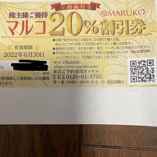 マルコ(MARUKO)のマルコ株主優待券20%割引券　1枚(ショッピング)
