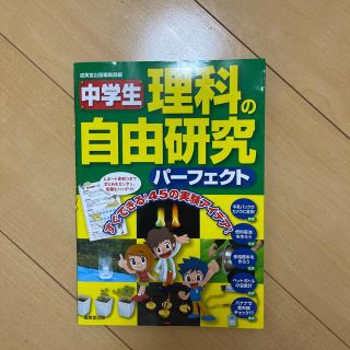 中学生理科の自由研究パ－フェクト(絵本/児童書)