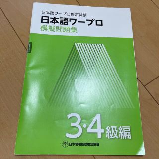 日本語ワープロ検定試験　3.4級編　模擬問題集(資格/検定)