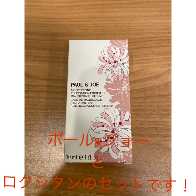 ポールアンドジョー モイスチュア01 と ロクシタンハンドクリーム150ml