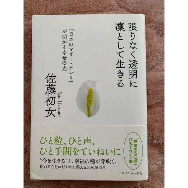 ダイヤモンド社(ダイヤモンドシャ)の限りなく透明に凛として生きる 「日本のマザ－・テレサ」が明かす幸せの光 エンタメ/ホビーの本(文学/小説)の商品写真