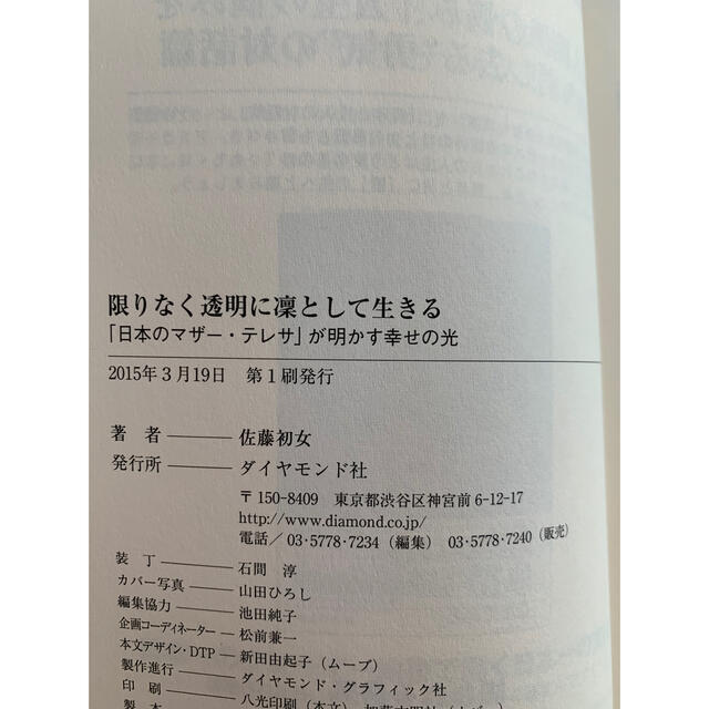 ダイヤモンド社(ダイヤモンドシャ)の限りなく透明に凛として生きる 「日本のマザ－・テレサ」が明かす幸せの光 エンタメ/ホビーの本(文学/小説)の商品写真