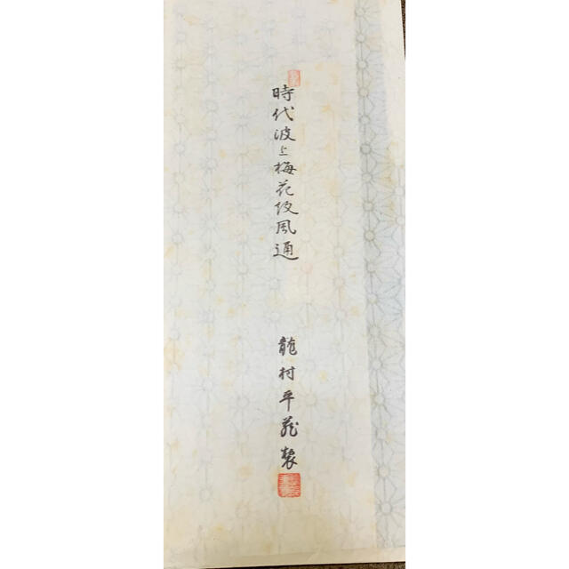 茶道具 茶事 帛紗 古帛紗 正絹 時代波上梅花紋風通龍村美術織物 昭和已亥 新品