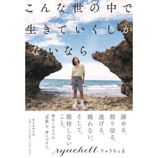 アサヒシンブンシュッパン(朝日新聞出版)のこんな世の中で 生きていくしかないなら(その他)