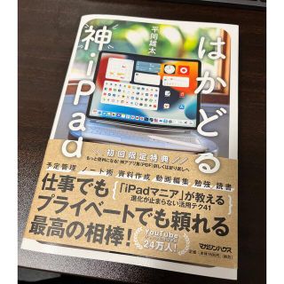 マガジンハウス(マガジンハウス)のはかどる神iPad(コンピュータ/IT)