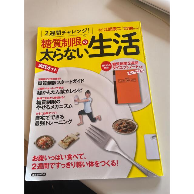 ２週間チャレンジ！糖質制限の太らない生活 実践ガイド エンタメ/ホビーの本(健康/医学)の商品写真