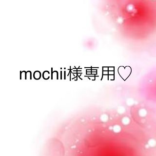 ワコール(Wacoal)のmochii様専用♡(その他)