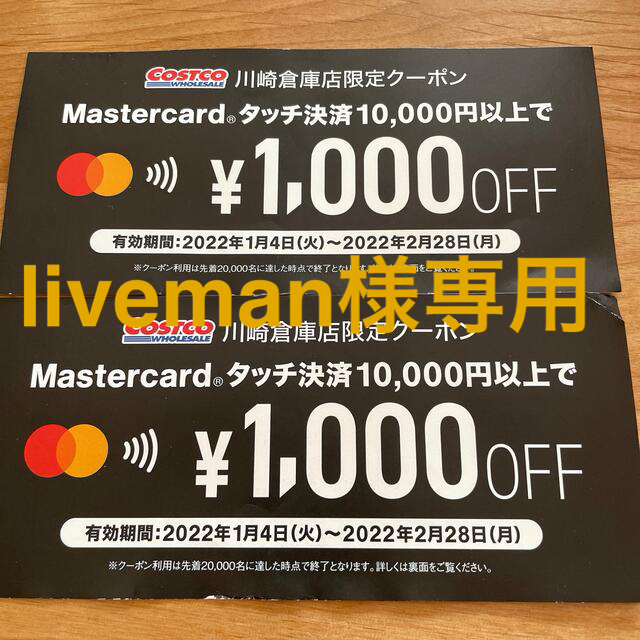 コストコ(コストコ)のliveman様専用　クーポン¥2000分 チケットの優待券/割引券(ショッピング)の商品写真