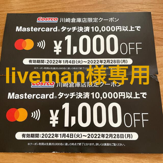 コストコ(コストコ)のliveman様専用　クーポン¥2000分(ショッピング)
