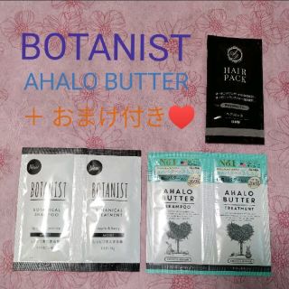 ☆BOTANIST☆AHALO BUTTER☆サシェセット☆＋ヘアパックおまけ☆(シャンプー/コンディショナーセット)