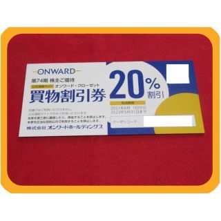 (1枚) オンワード 株主優待券 オンワードクローゼット 20%割引券(ショッピング)