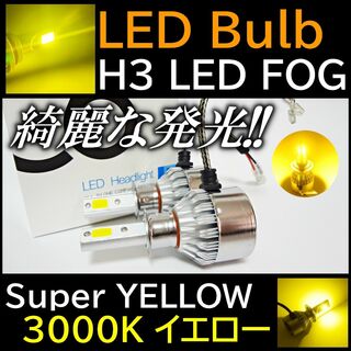 光 LED フォグ イエローフォグランプ H3 フォグライト(汎用パーツ)