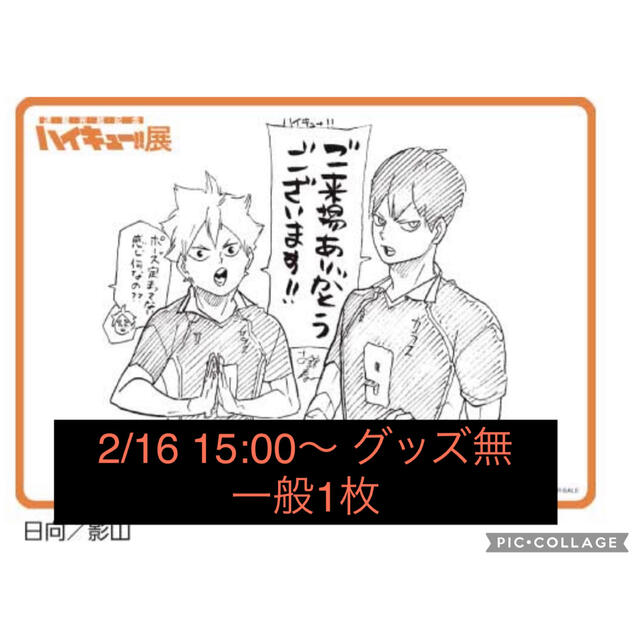 ハイキュー展final チケット - ruizvillandiego.com