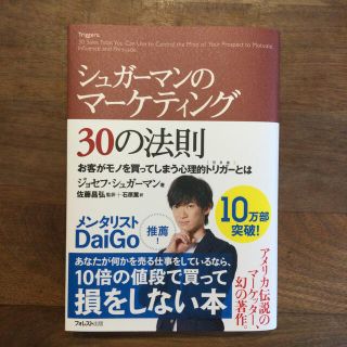 シュガ－マンのマ－ケティング３０の法則 お客がモノを買ってしまう心理的トリガ－と(その他)